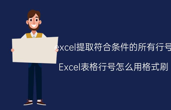 excel提取符合条件的所有行号 Excel表格行号怎么用格式刷？